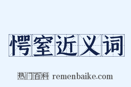 愕窒近义词是什么意思的图片